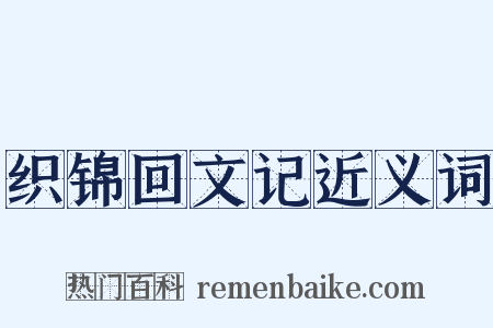织锦回文记近义词是什么意思的图片